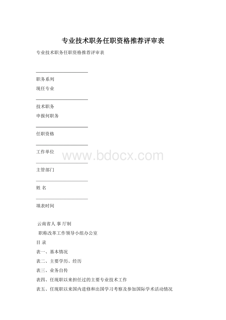 专业技术职务任职资格推荐评审表.docx_第1页