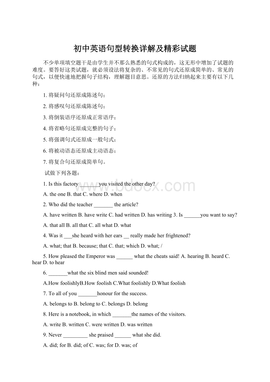 初中英语句型转换详解及精彩试题Word下载.docx