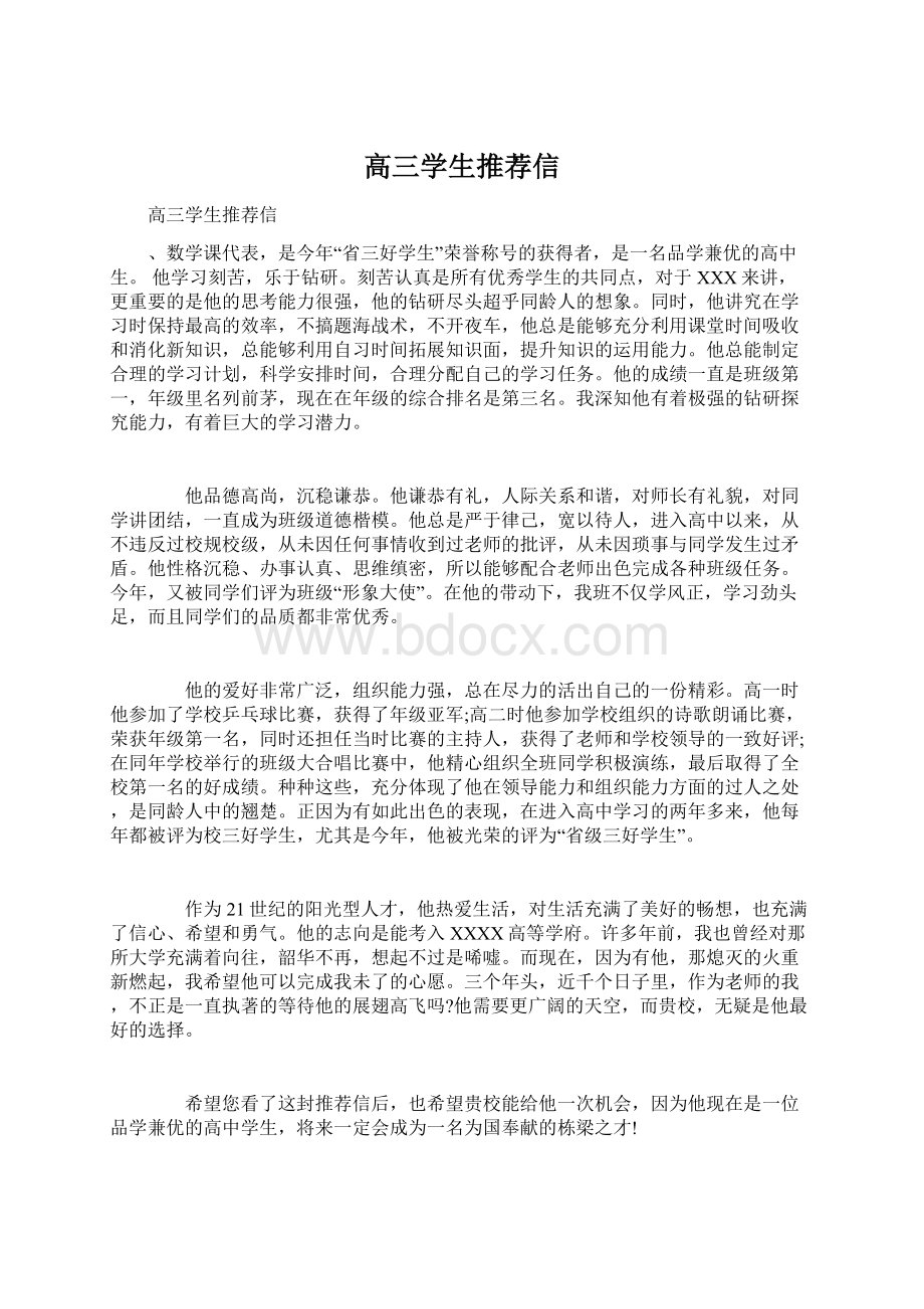 高三学生推荐信文档格式.docx