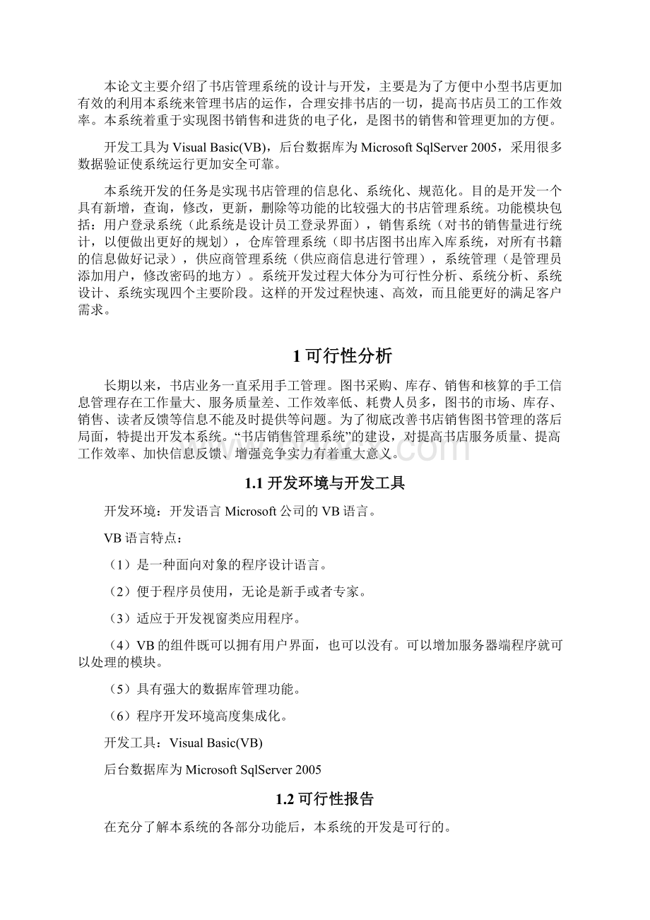 书店销售管理信息系统分析与研究设计.docx_第3页