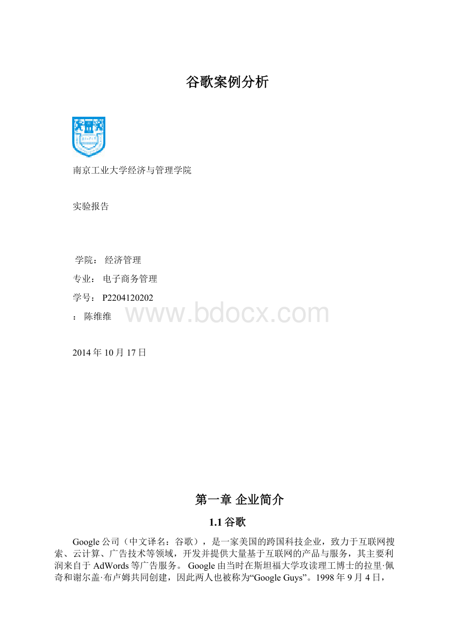 谷歌案例分析Word文档下载推荐.docx_第1页