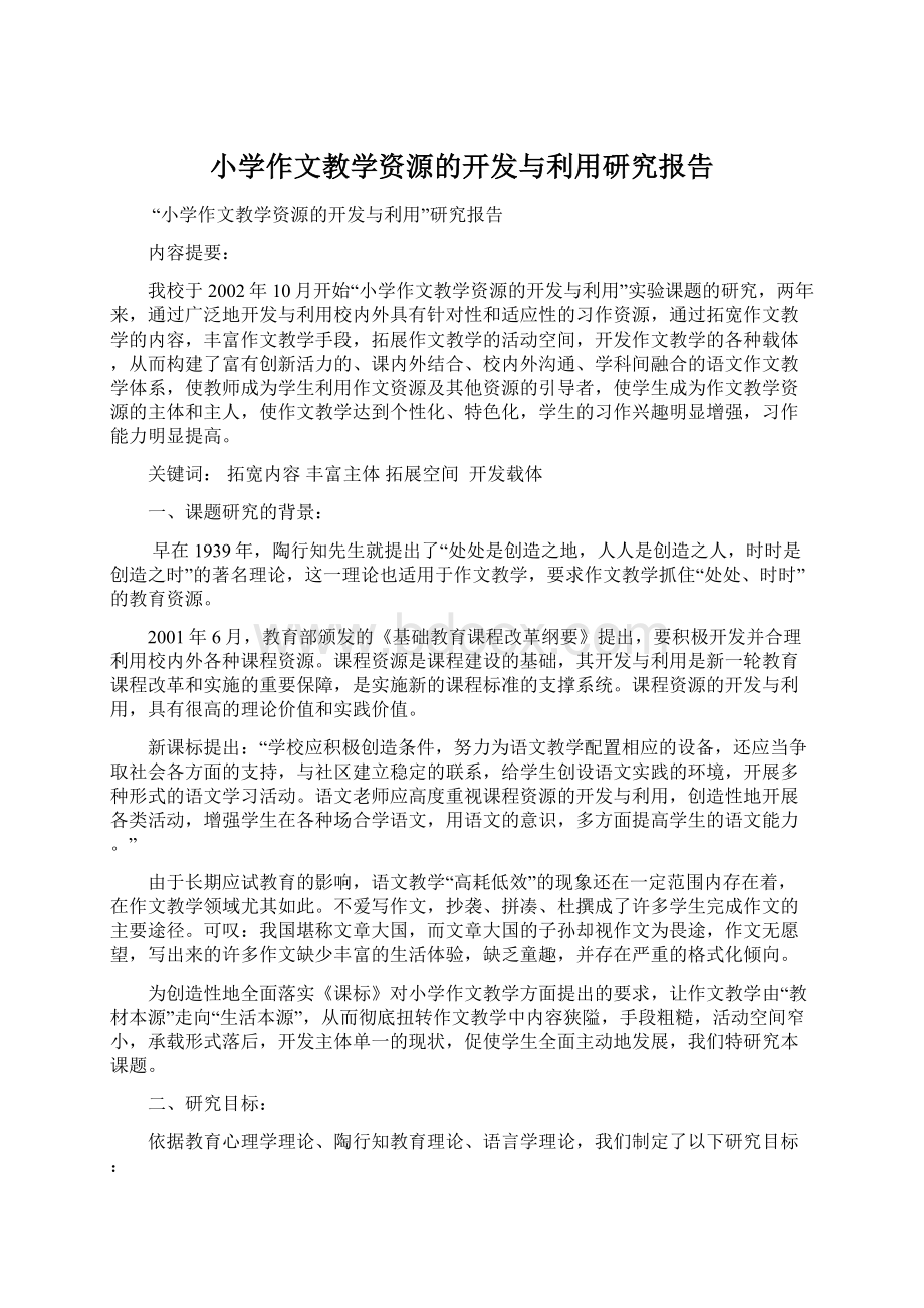 小学作文教学资源的开发与利用研究报告Word格式文档下载.docx