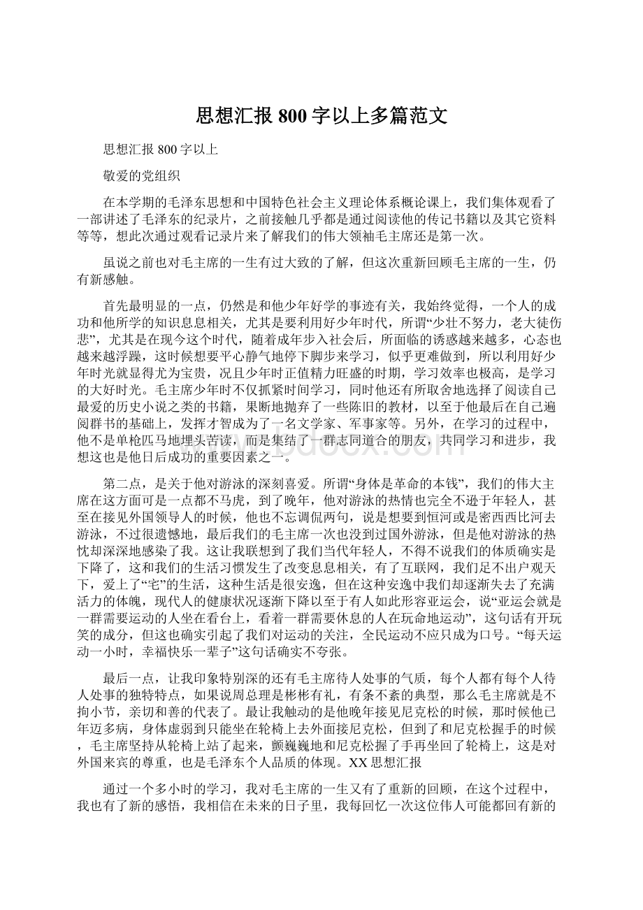 思想汇报 800字以上多篇范文Word文件下载.docx