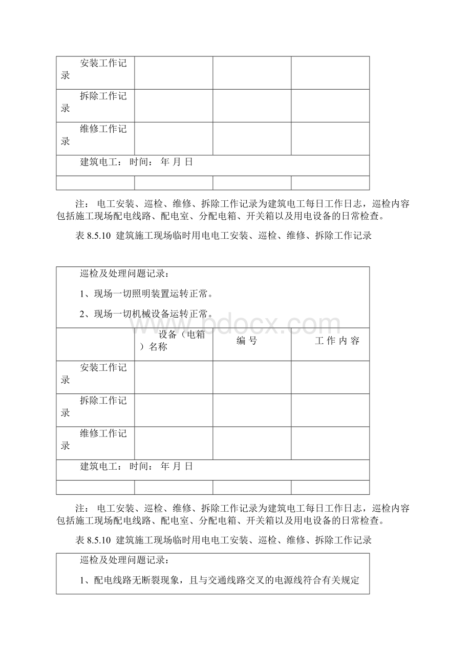 表8510 建筑施工现场临时用电电工安装巡检维修拆除工作记录.docx_第2页