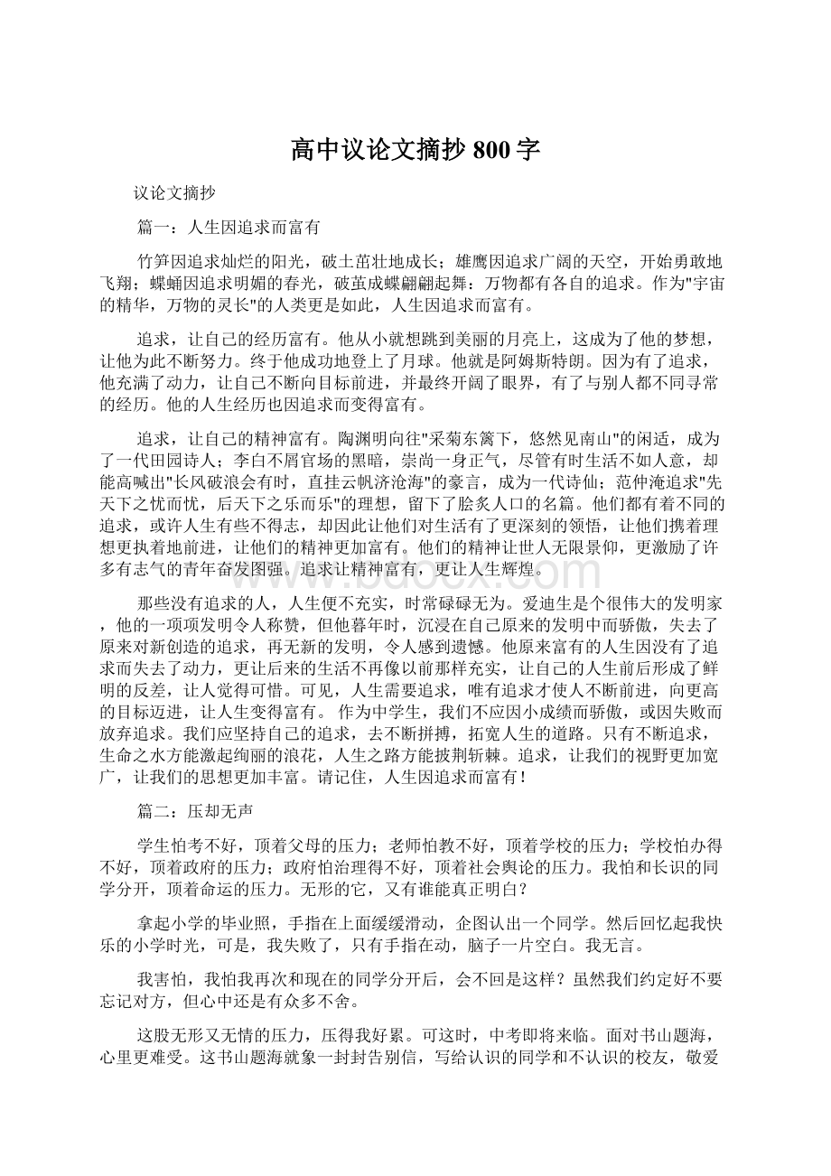 高中议论文摘抄800字Word格式文档下载.docx_第1页