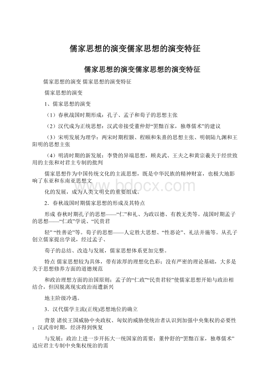 儒家思想的演变儒家思想的演变特征.docx