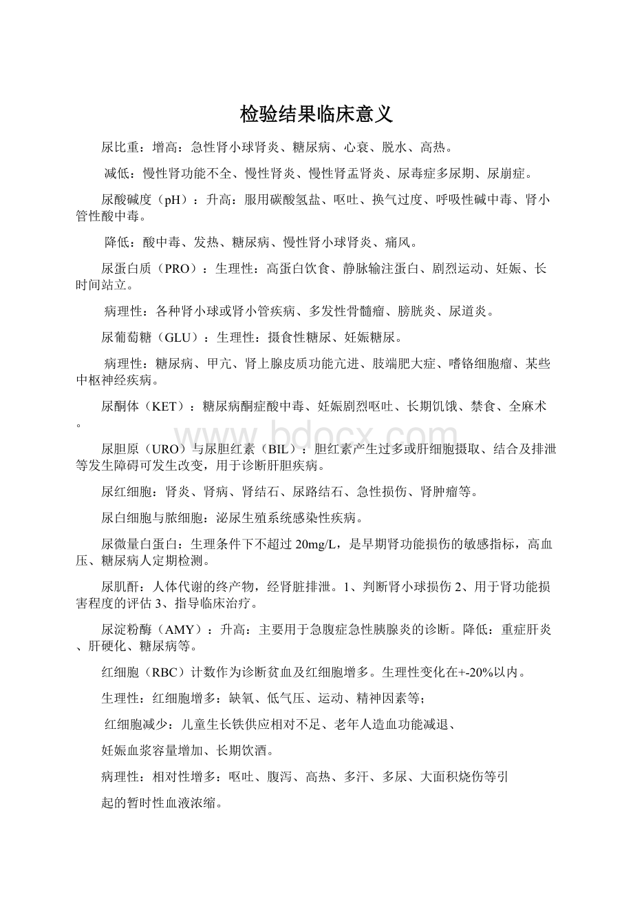 检验结果临床意义Word格式.docx_第1页