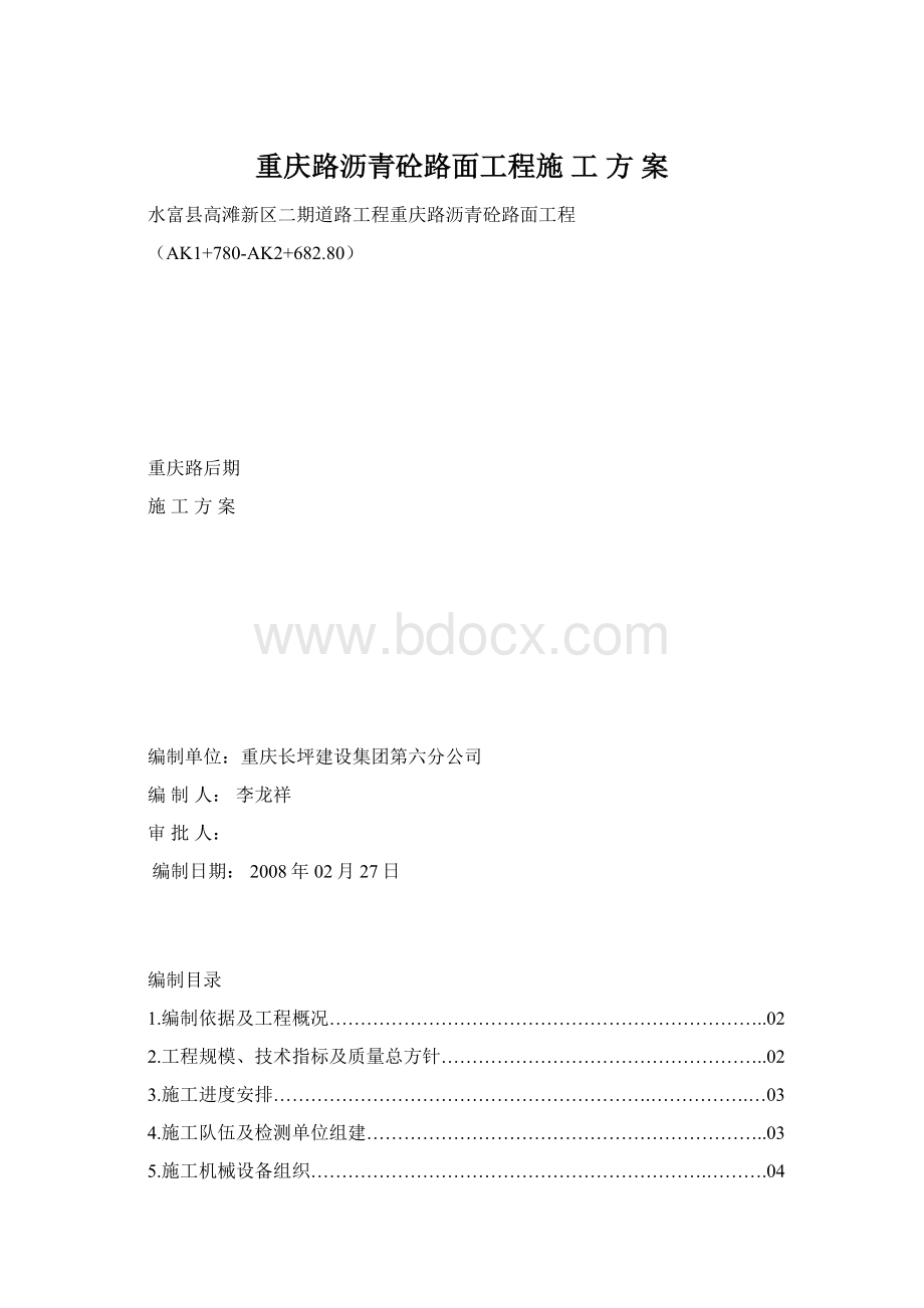 重庆路沥青砼路面工程施 工 方 案Word文档格式.docx