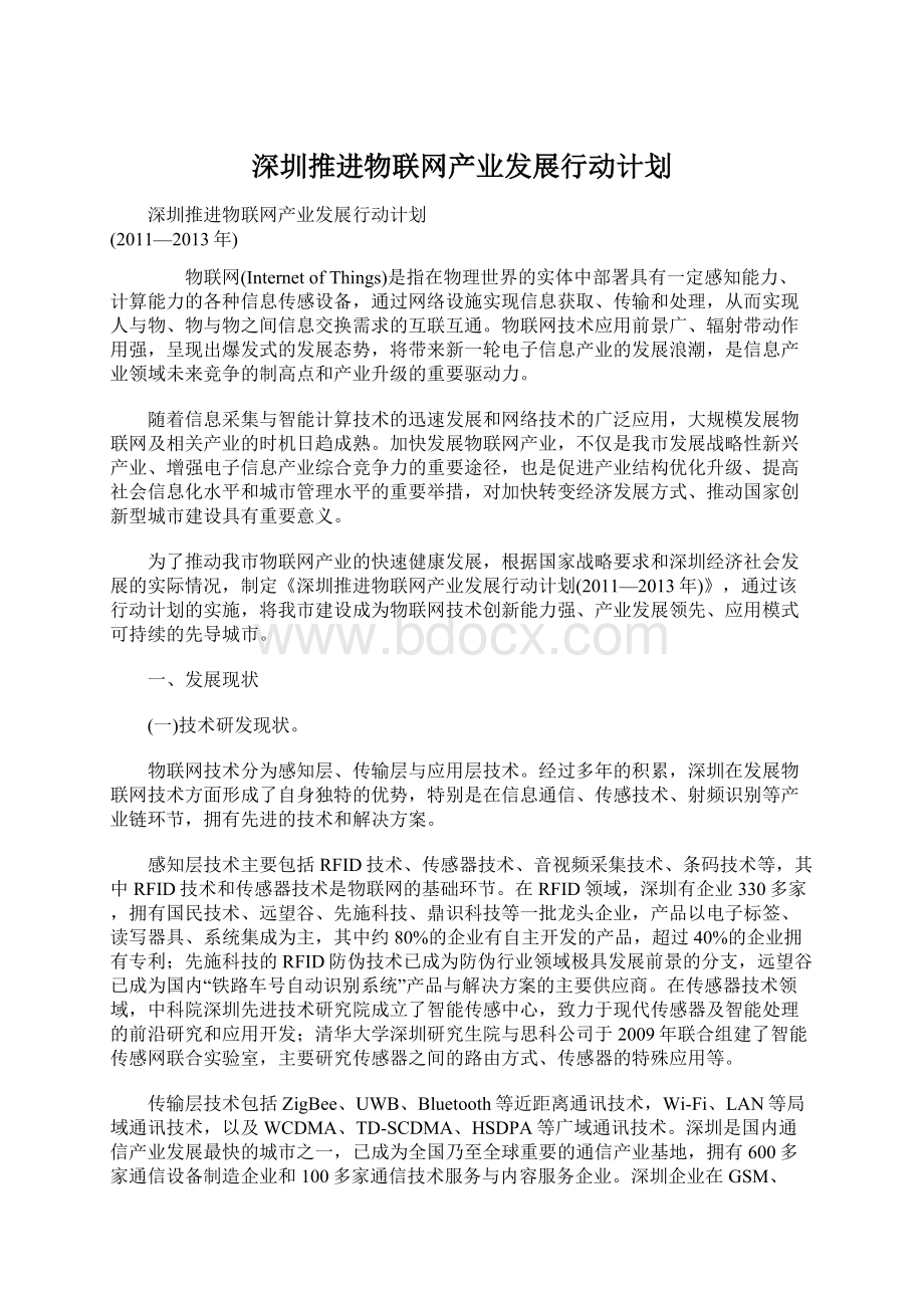深圳推进物联网产业发展行动计划Word格式文档下载.docx