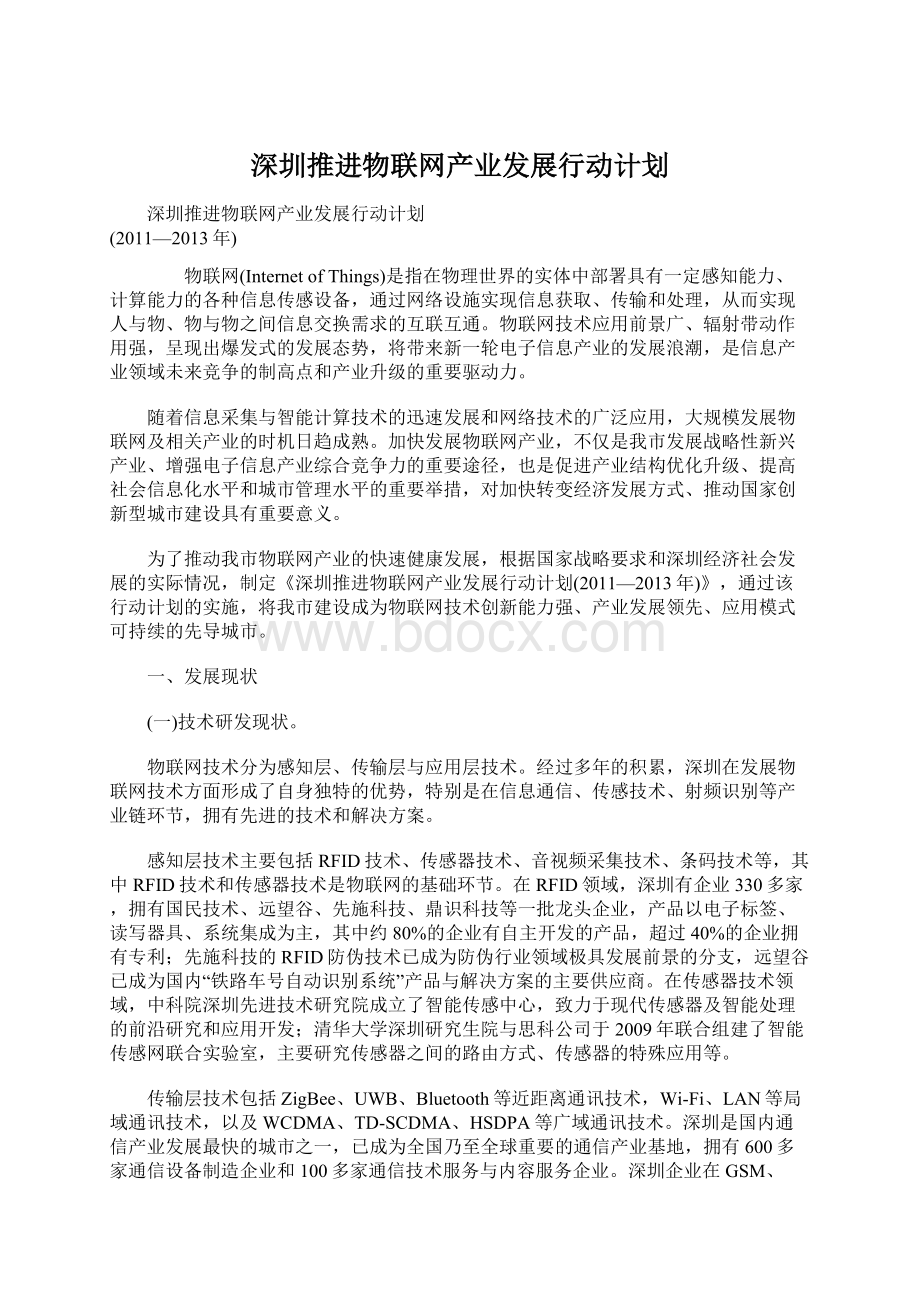 深圳推进物联网产业发展行动计划.docx_第1页