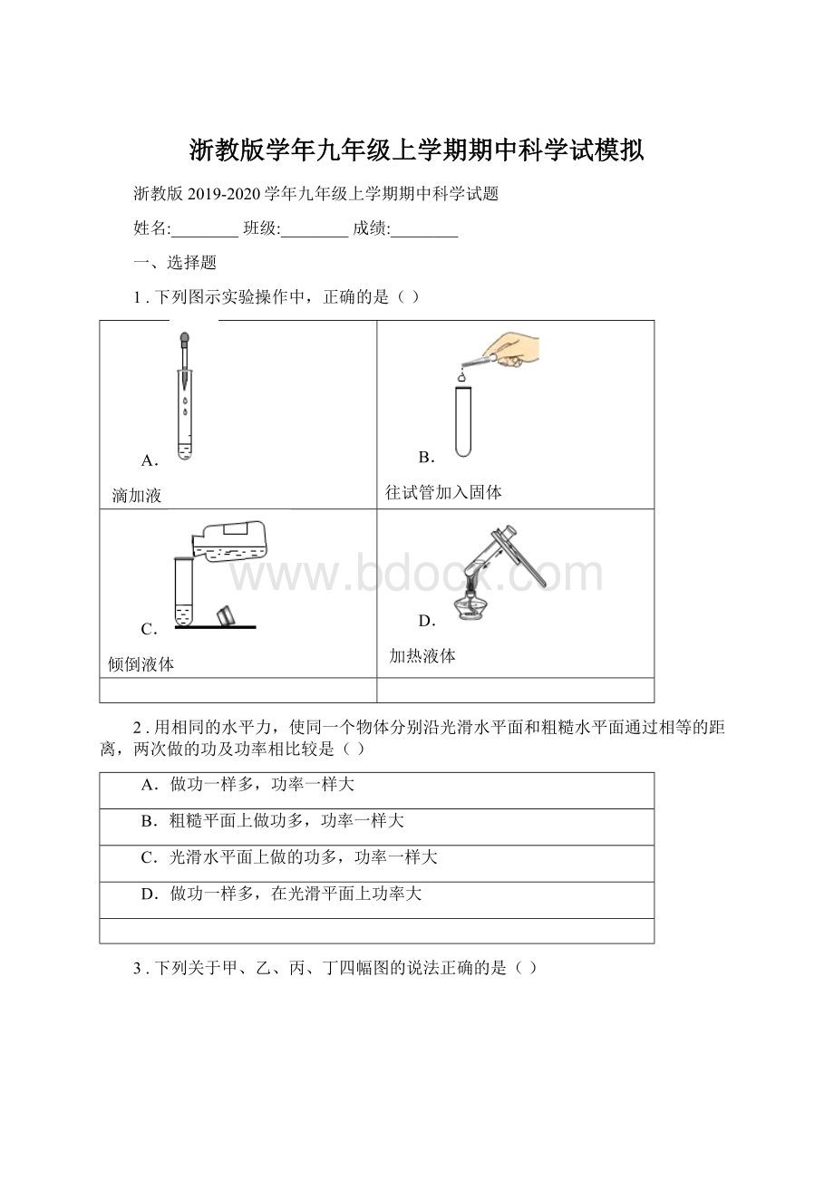 浙教版学年九年级上学期期中科学试模拟.docx