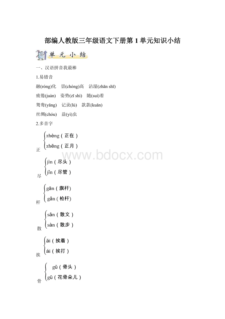 部编人教版三年级语文下册第1单元知识小结Word文档格式.docx_第1页