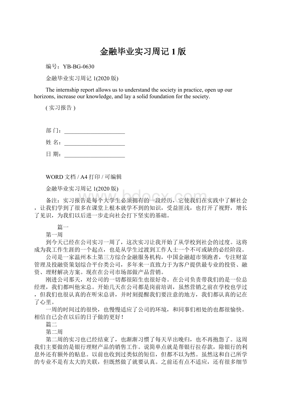 金融毕业实习周记1版Word格式文档下载.docx