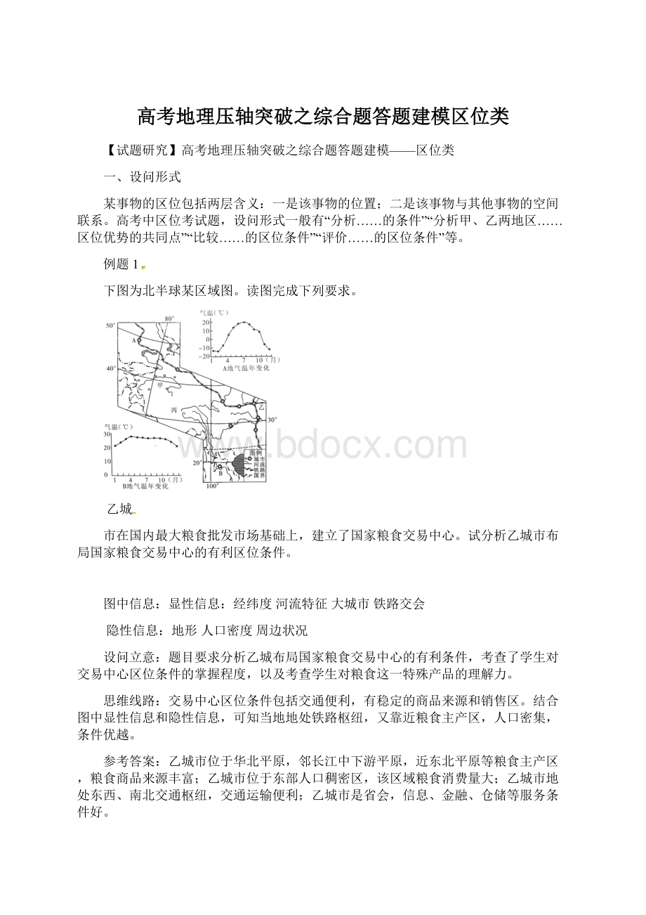 高考地理压轴突破之综合题答题建模区位类.docx_第1页