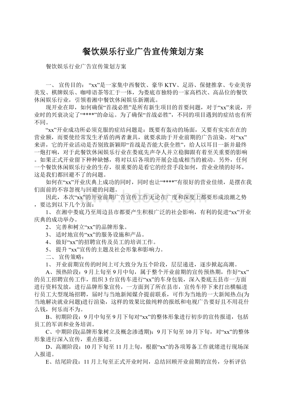 餐饮娱乐行业广告宣传策划方案.docx