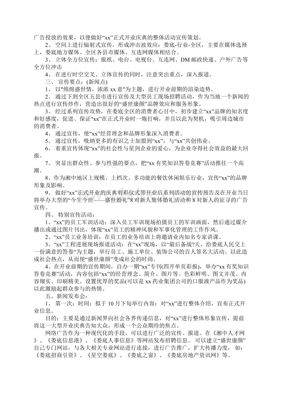 餐饮娱乐行业广告宣传策划方案Word格式文档下载.docx_第2页