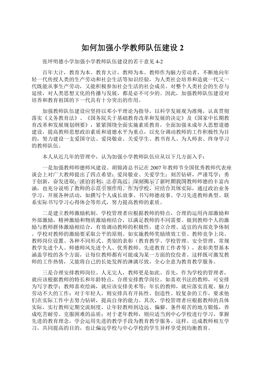 如何加强小学教师队伍建设 2Word文档格式.docx