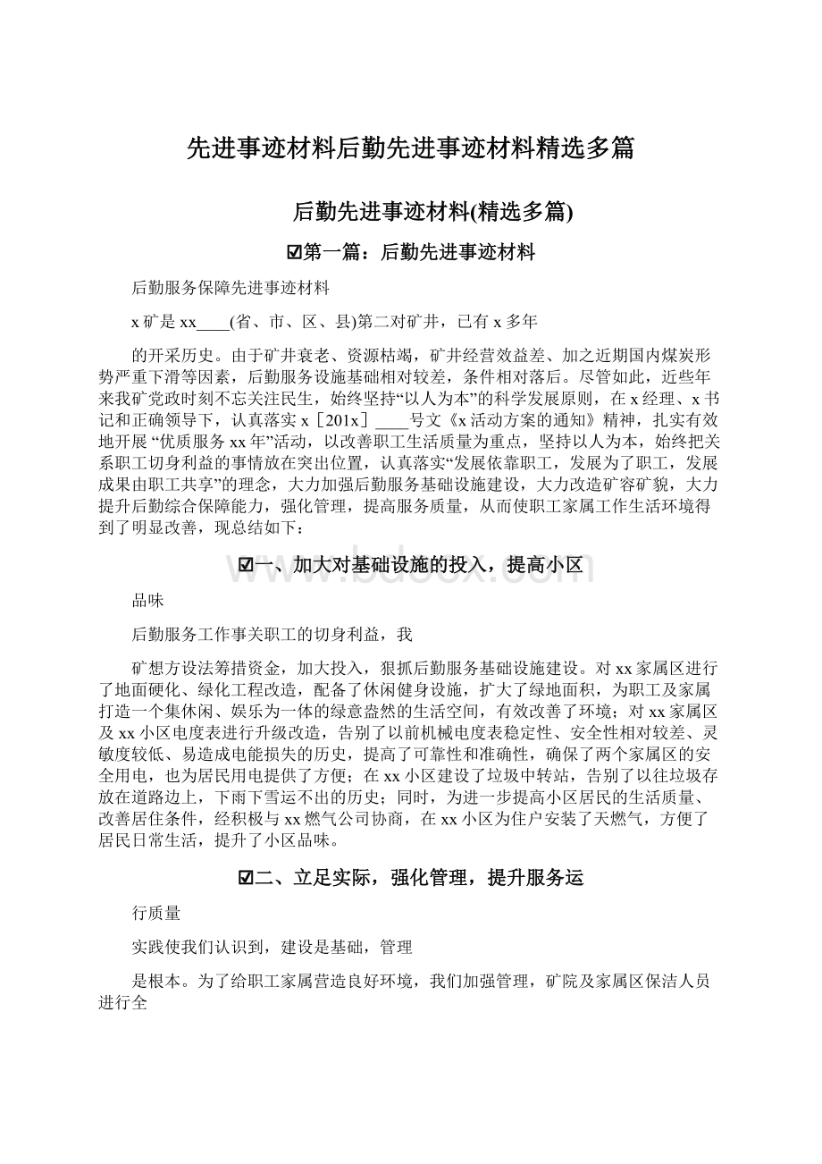 先进事迹材料后勤先进事迹材料精选多篇.docx_第1页