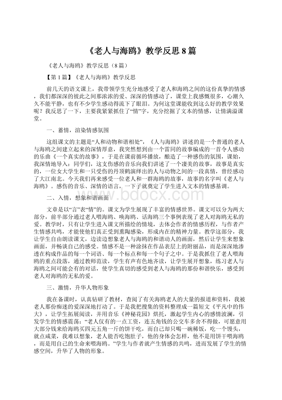 《老人与海鸥》教学反思8篇.docx