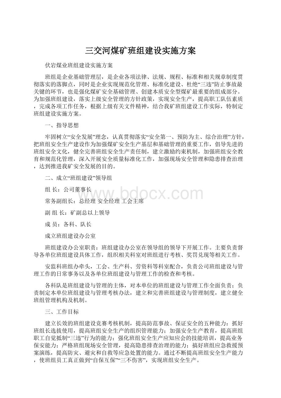 三交河煤矿班组建设实施方案文档格式.docx_第1页