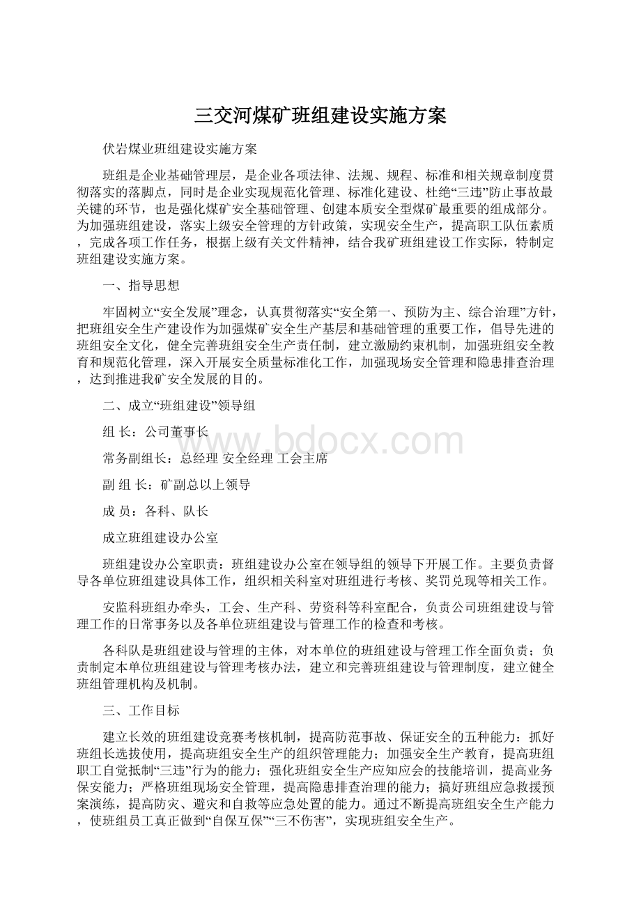 三交河煤矿班组建设实施方案.docx_第1页