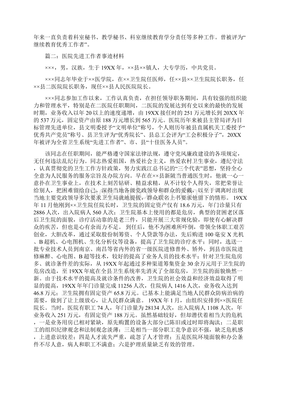 医院先进工作者事迹材料三篇Word格式.docx_第2页