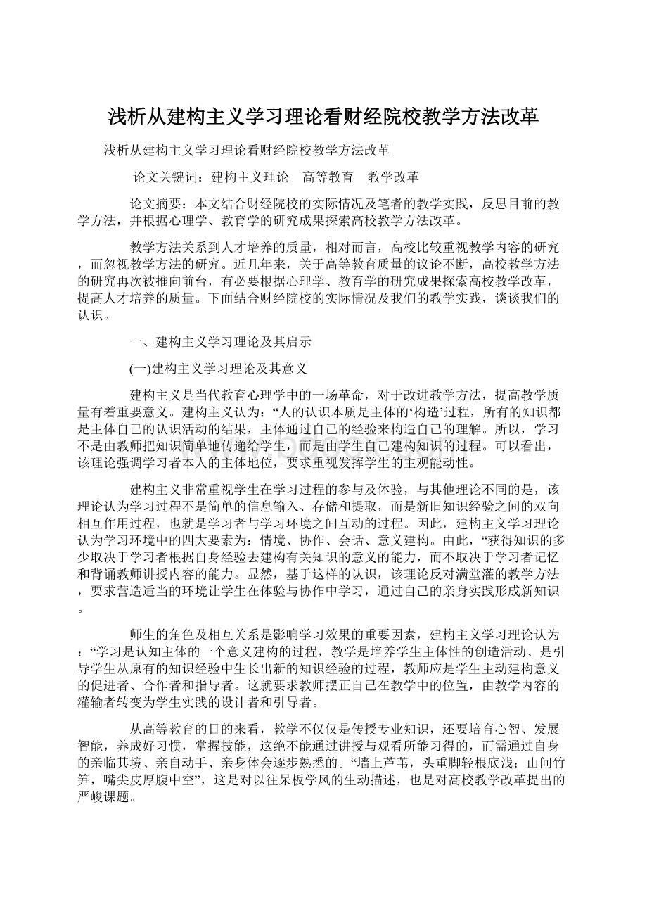 浅析从建构主义学习理论看财经院校教学方法改革Word下载.docx_第1页