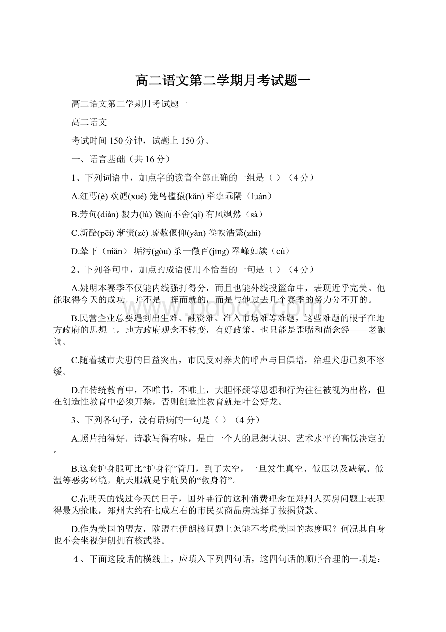 高二语文第二学期月考试题一.docx