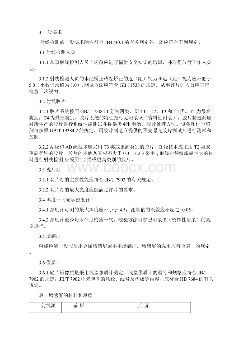 JB47302射线检测Word文档下载推荐.docx_第2页