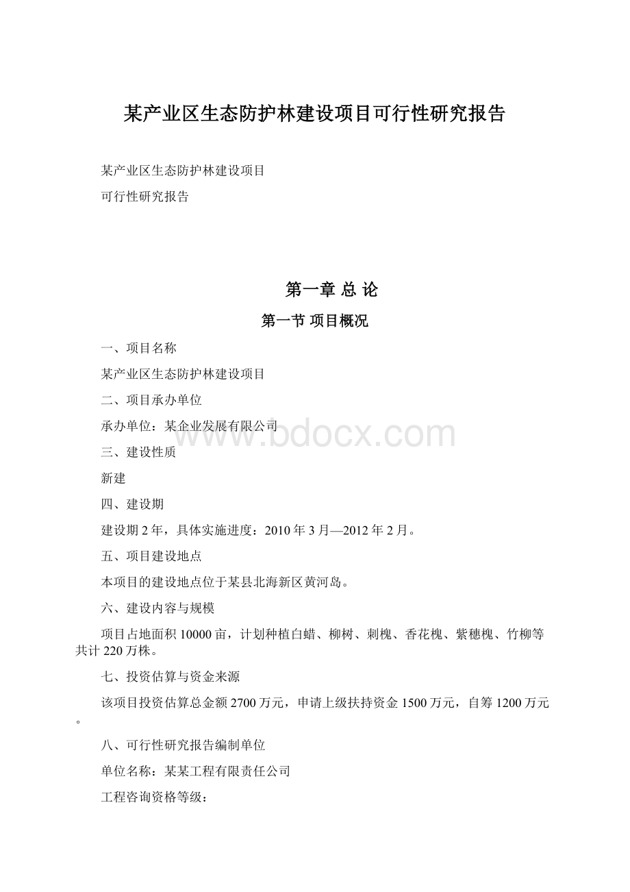 某产业区生态防护林建设项目可行性研究报告文档格式.docx