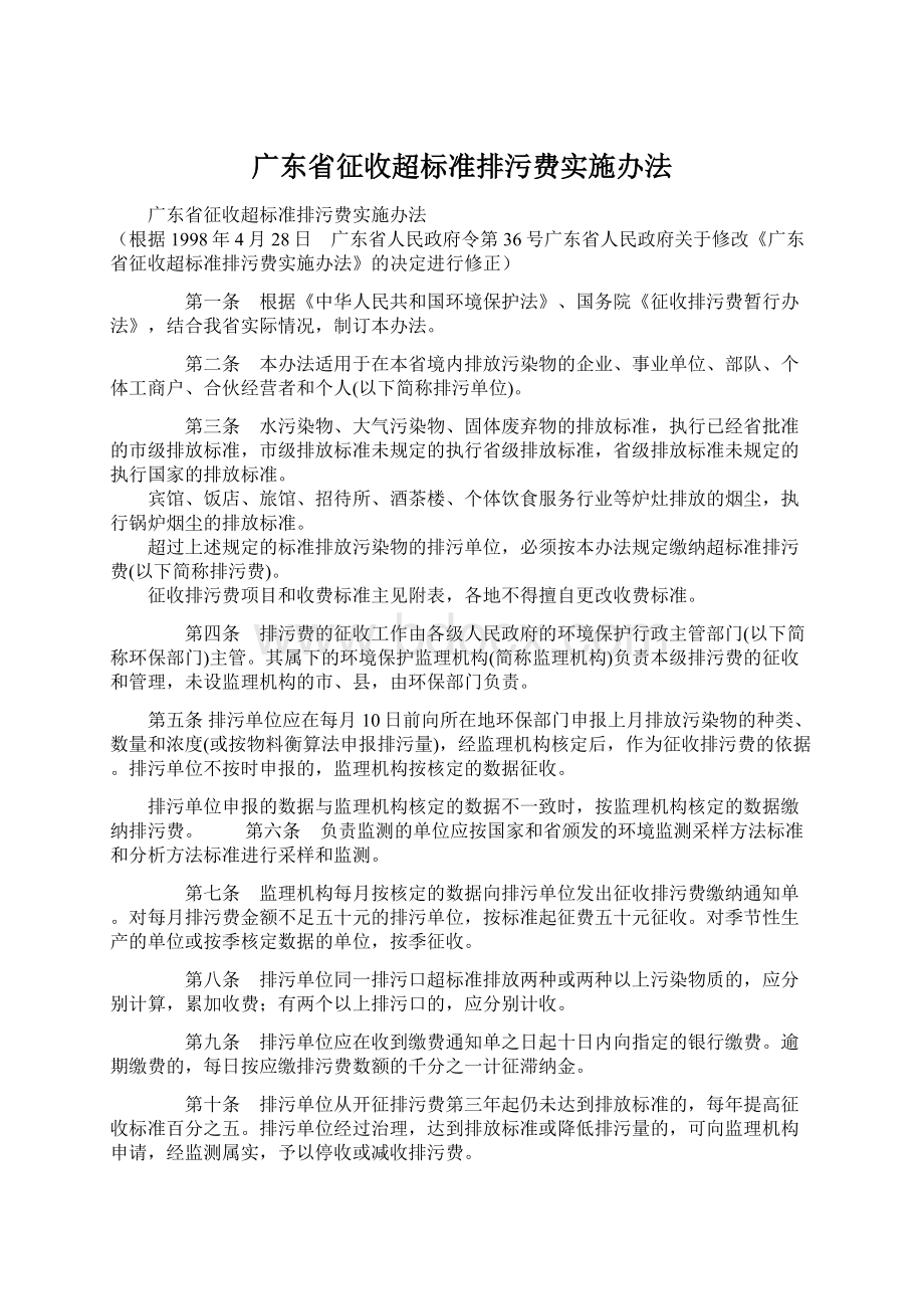 广东省征收超标准排污费实施办法.docx_第1页