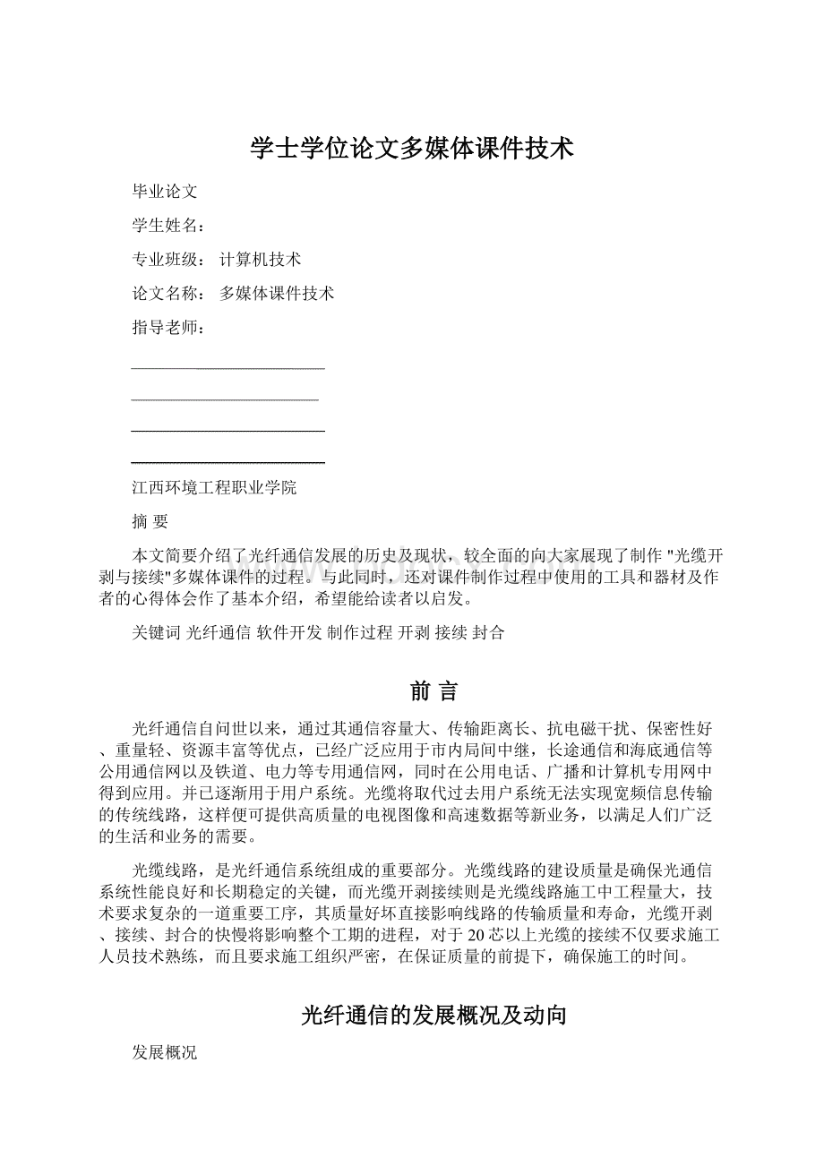 学士学位论文多媒体课件技术文档格式.docx