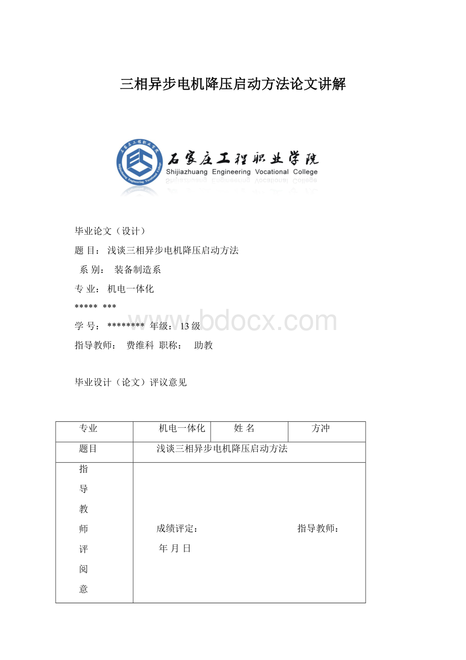 三相异步电机降压启动方法论文讲解.docx