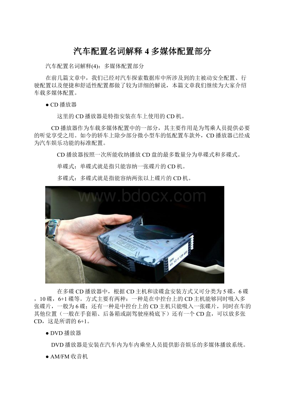 汽车配置名词解释4多媒体配置部分.docx_第1页