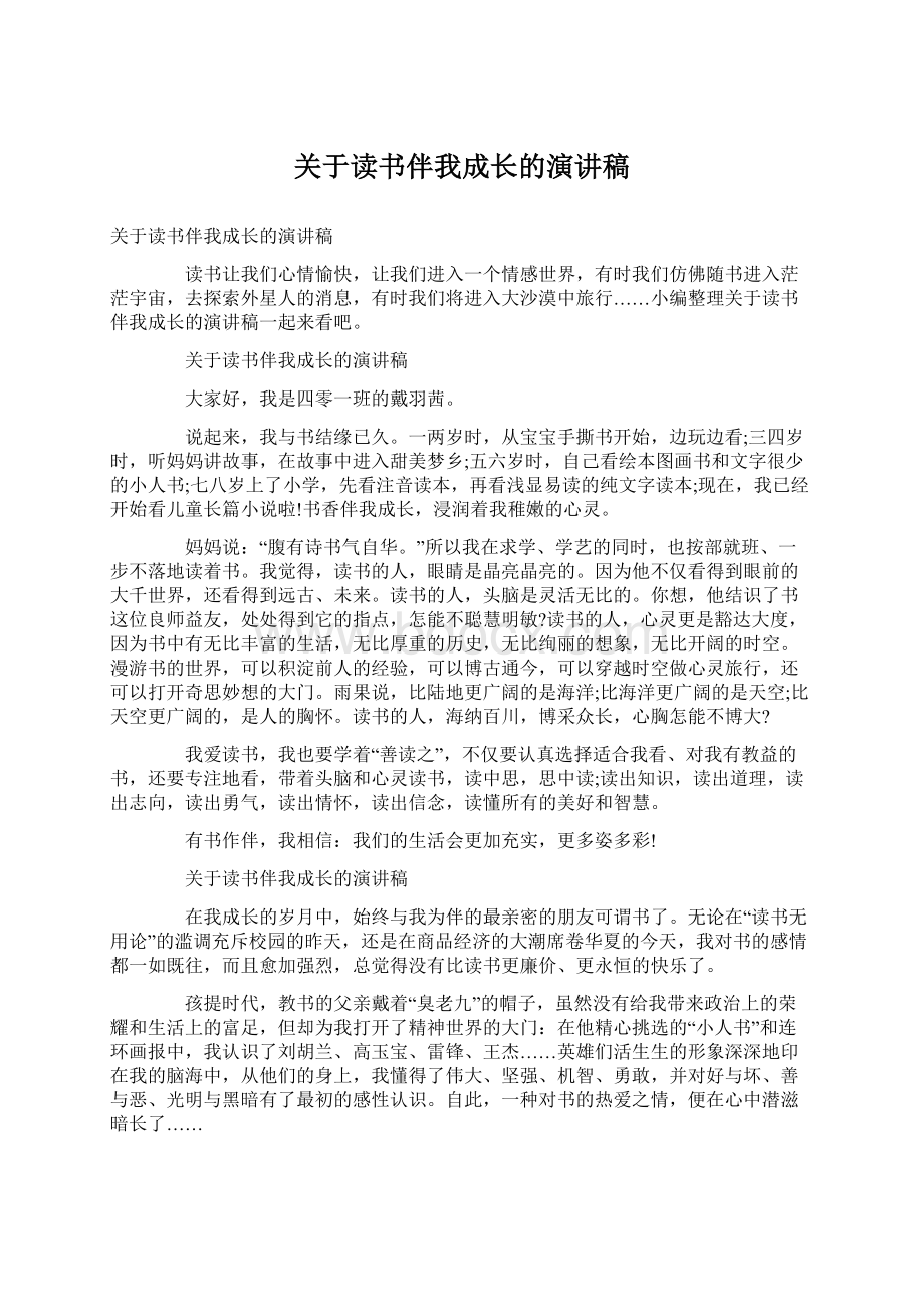 关于读书伴我成长的演讲稿Word文档下载推荐.docx