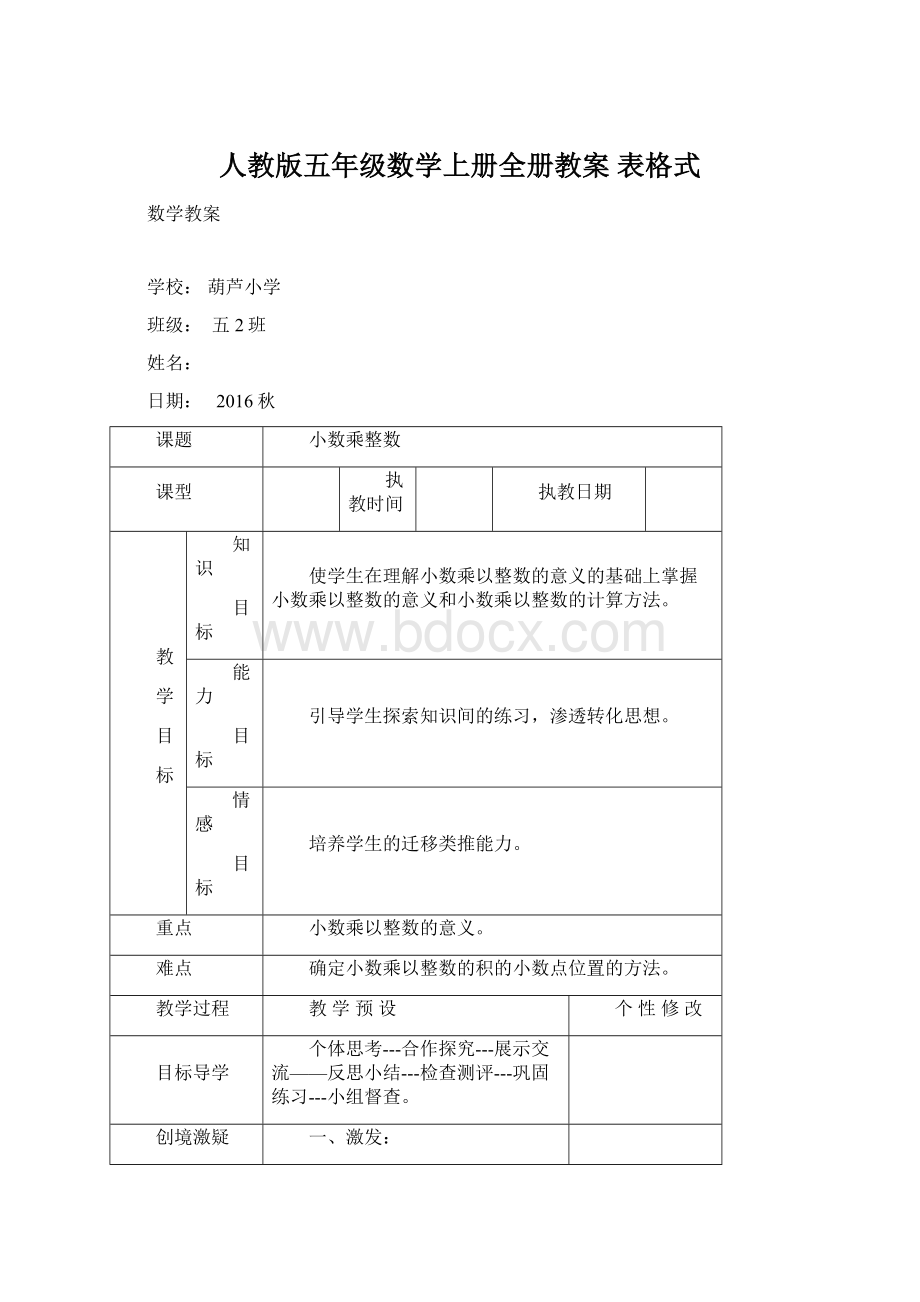 人教版五年级数学上册全册教案 表格式.docx