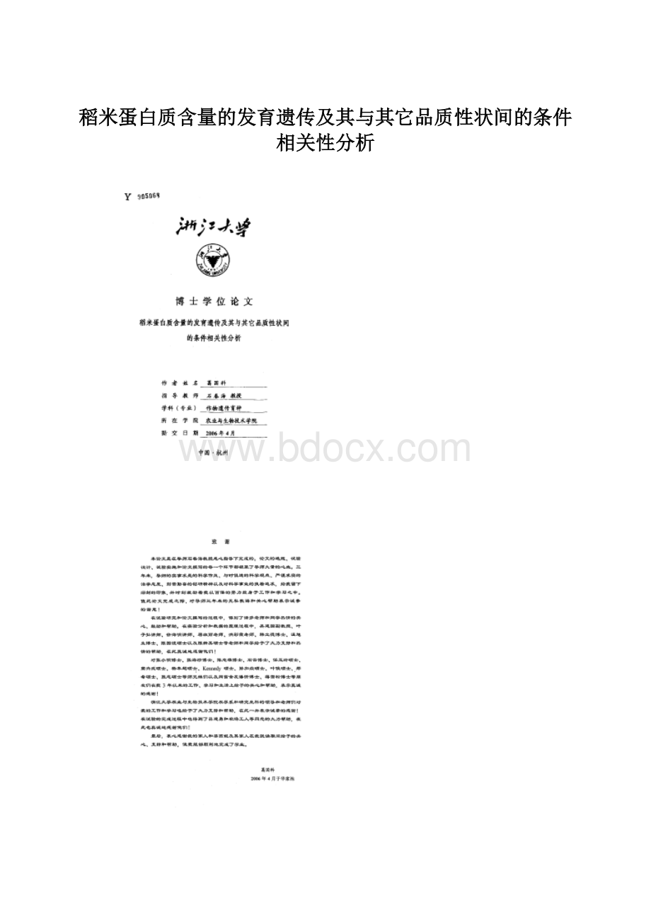 稻米蛋白质含量的发育遗传及其与其它品质性状间的条件相关性分析.docx_第1页