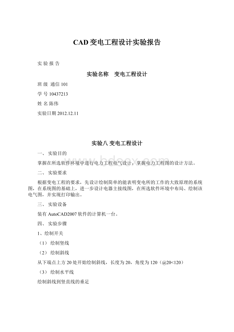 CAD变电工程设计实验报告Word文档格式.docx_第1页