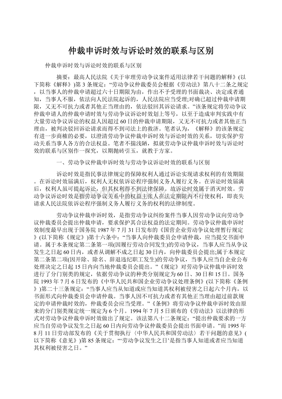 仲裁申诉时效与诉讼时效的联系与区别.docx_第1页