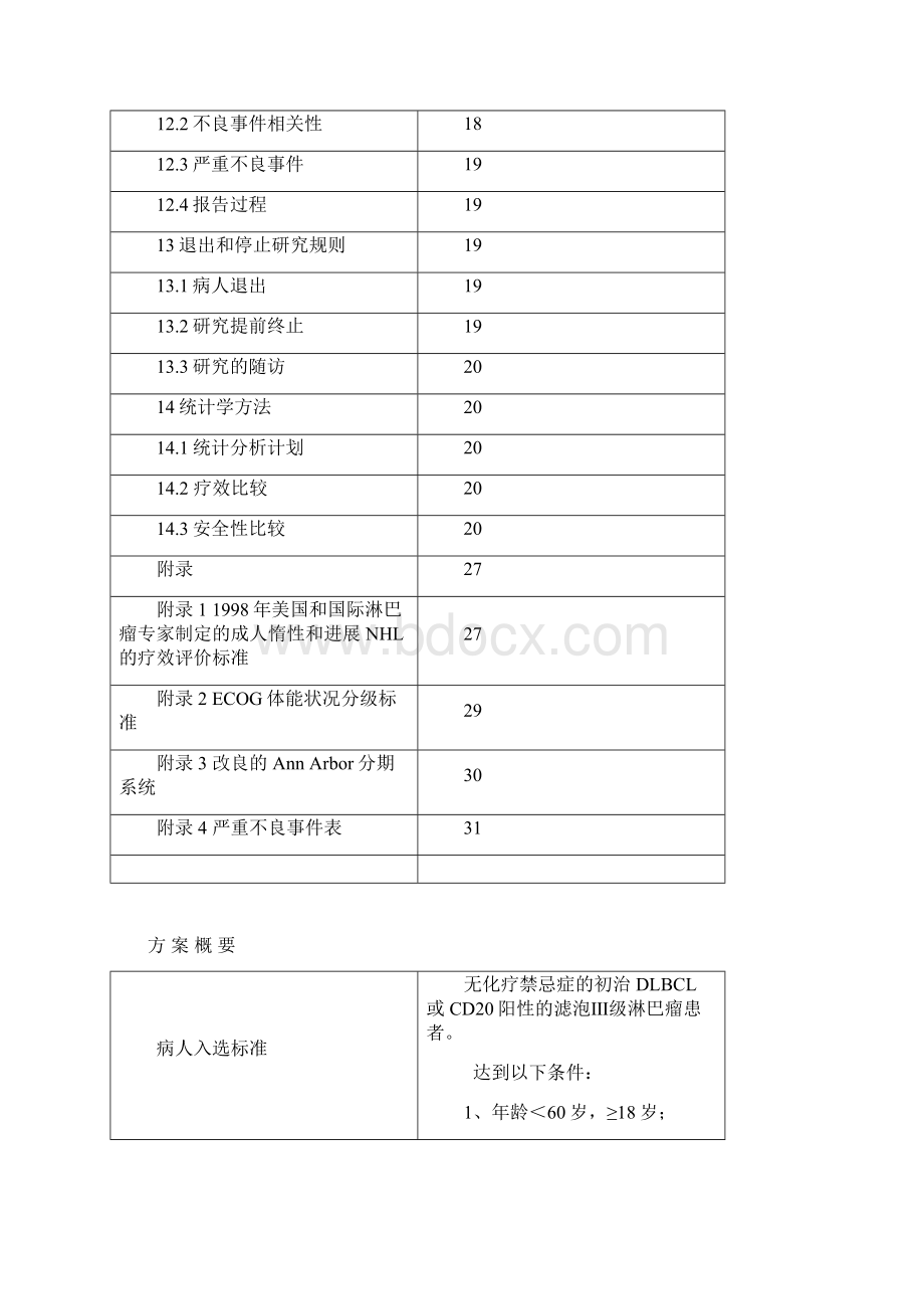 美罗华维持治疗预后不良非老年成人汇编.docx_第2页