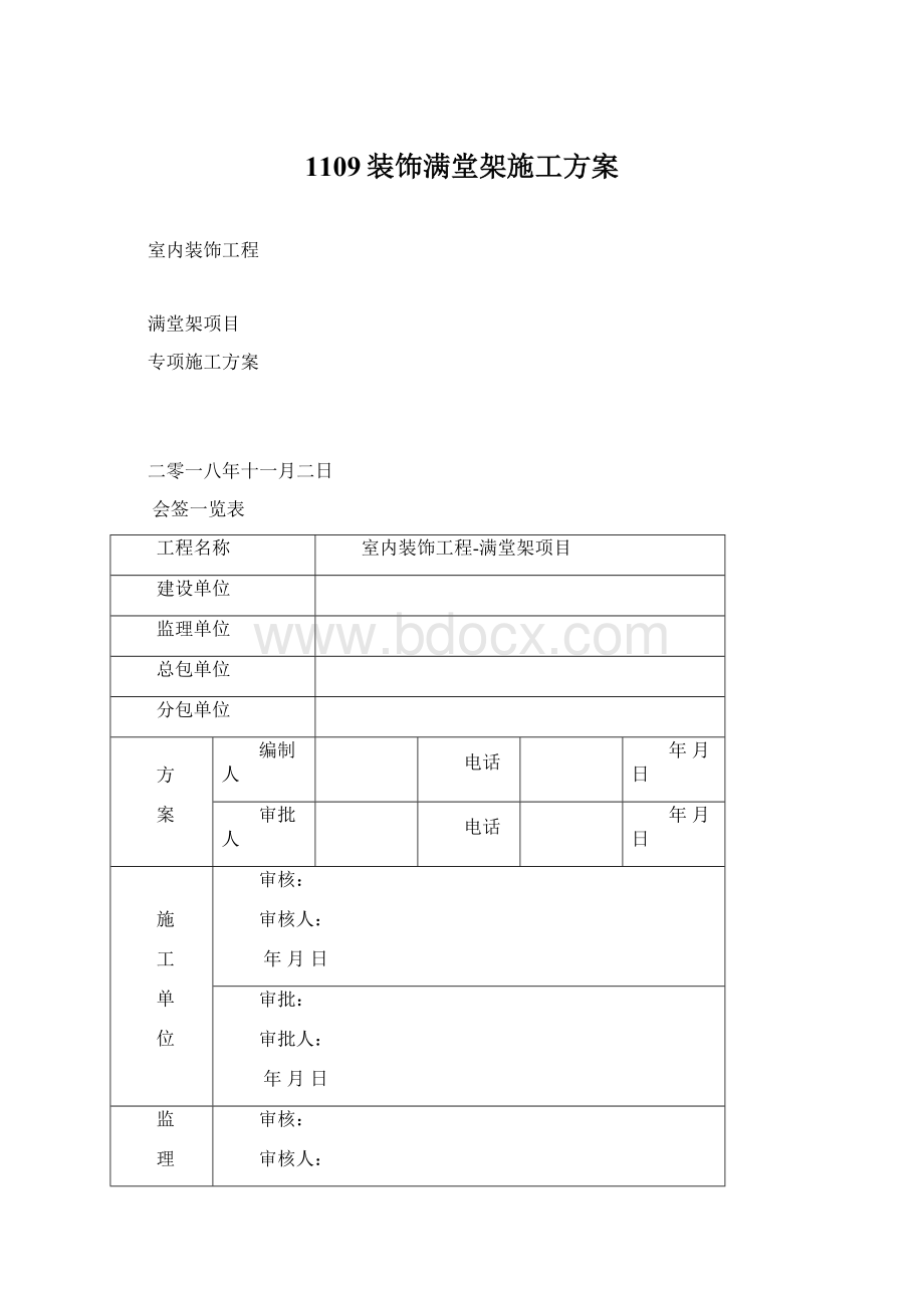 1109装饰满堂架施工方案.docx