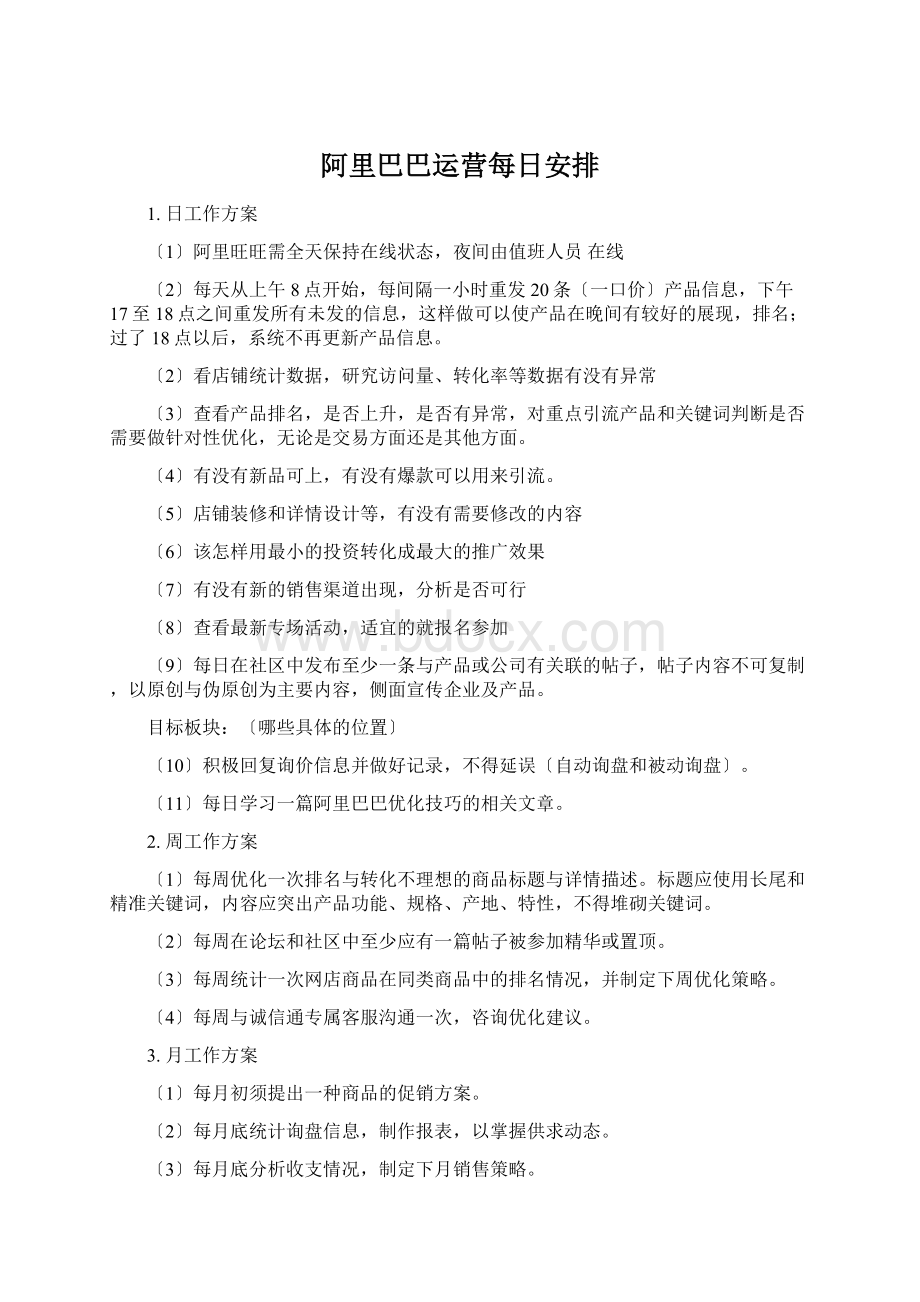 阿里巴巴运营每日安排.docx_第1页