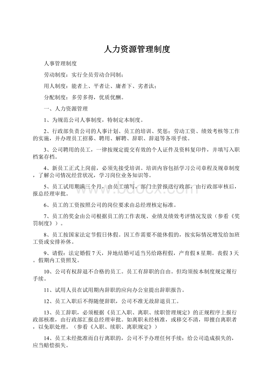 人力资源管理制度.docx_第1页