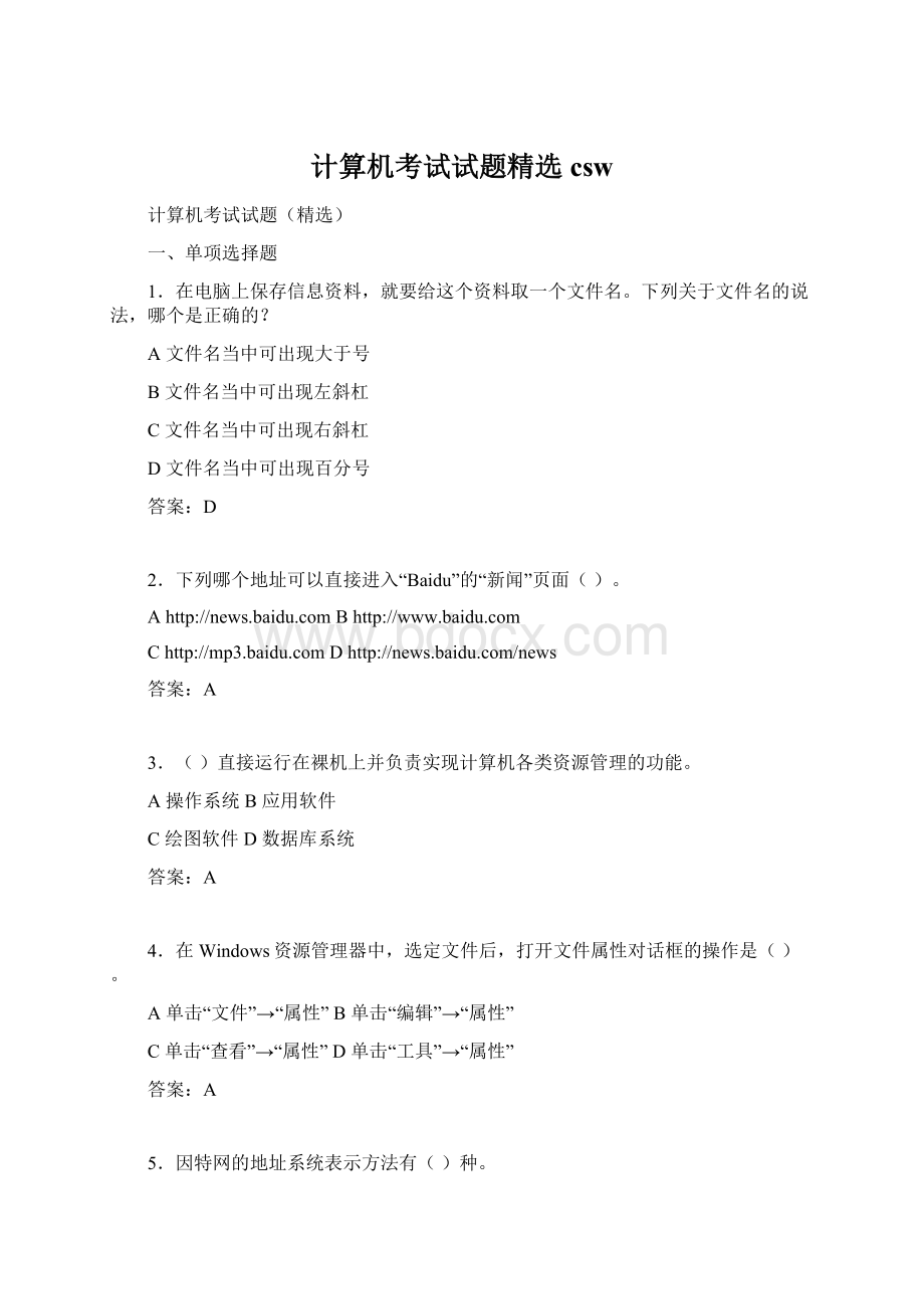 计算机考试试题精选cswWord下载.docx_第1页