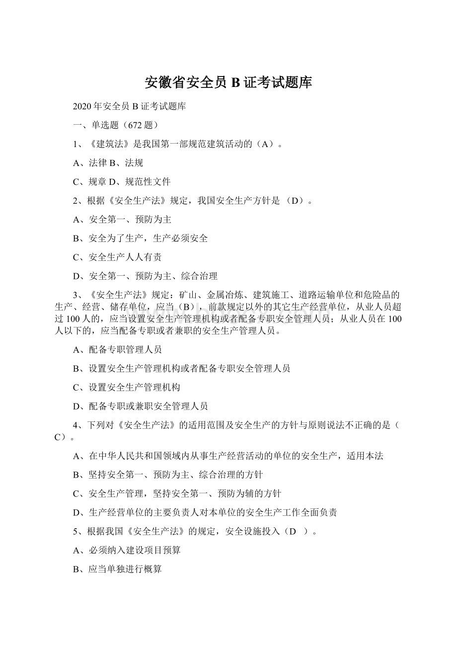 安徽省安全员B证考试题库.docx_第1页