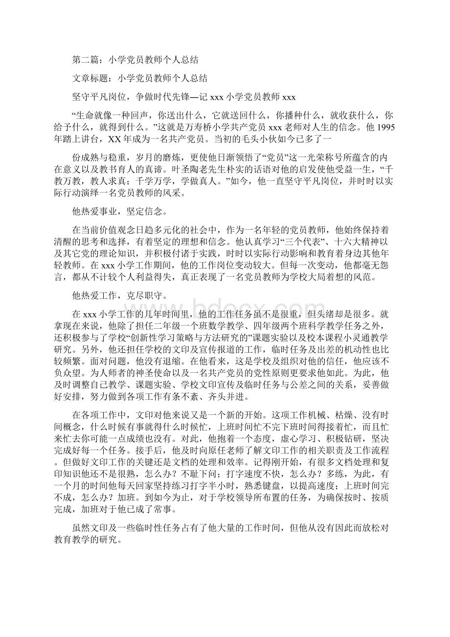 小学教师个人总结全面了解学生与小学教师党员个人总结汇编.docx_第3页