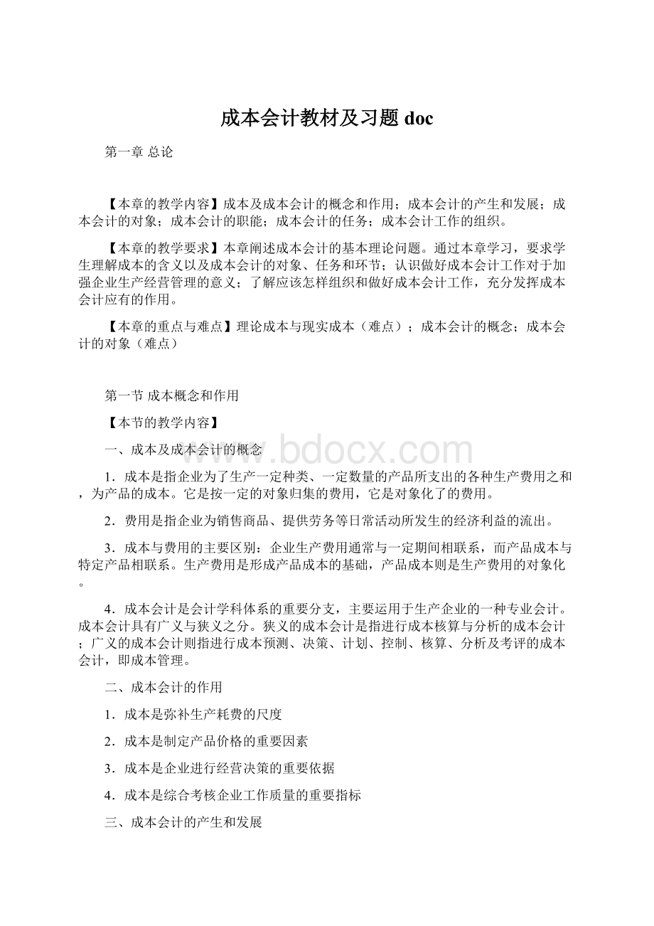 成本会计教材及习题docWord文档下载推荐.docx