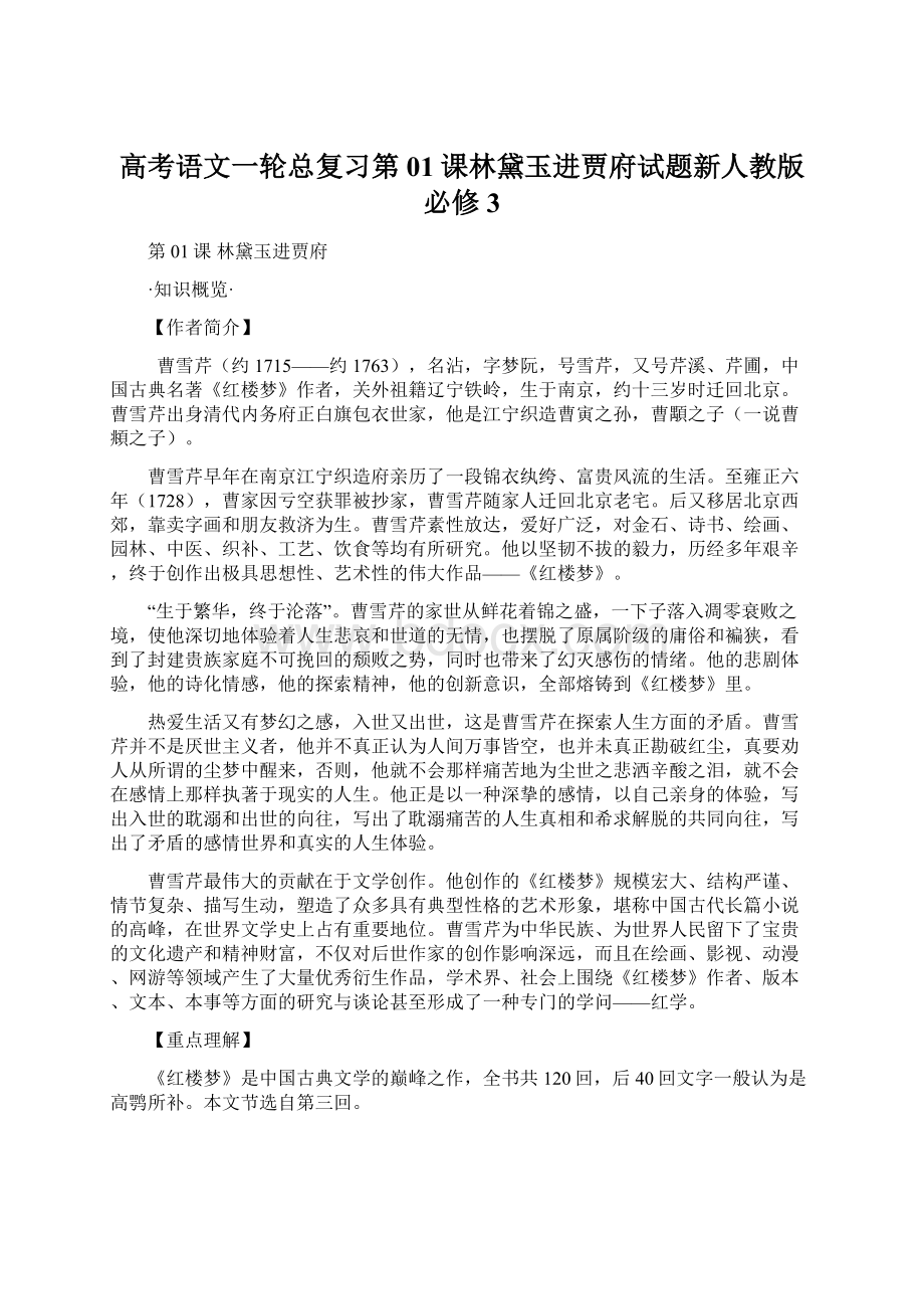 高考语文一轮总复习第01课林黛玉进贾府试题新人教版必修3Word格式文档下载.docx