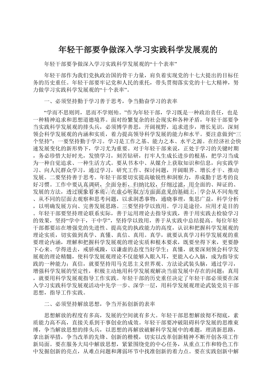 年轻干部要争做深入学习实践科学发展观的Word文档格式.docx