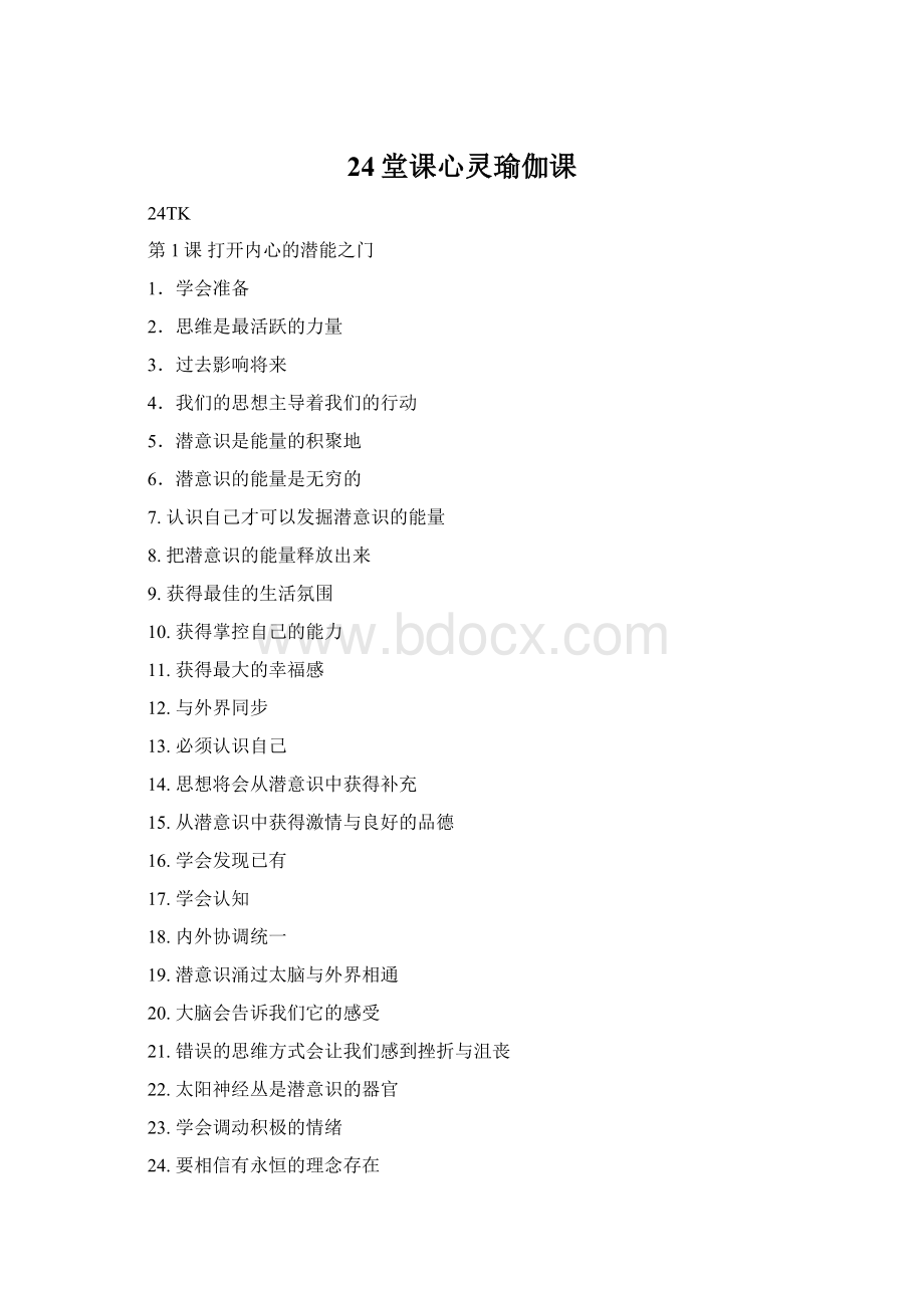 24堂课心灵瑜伽课文档格式.docx_第1页